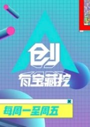 創有寶藏挖 , Chuang Inside , Chuang You Bao Zang Wa, 创有宝藏挖