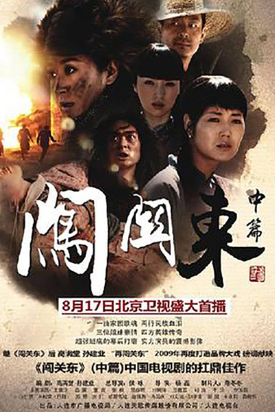 闯关东中篇, 闖關東中篇, 闖關東2, 闯关东2, Chuang Guan Dong 2, Crashing Guan Dong, Crossing Guan Dong, Миграция в Гуаньдун 2