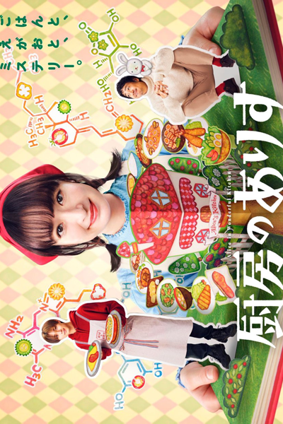 厨房のありす, ちゅうぼうのありす, Chuubou no Arisu, Alice in Wonderful Kitchen