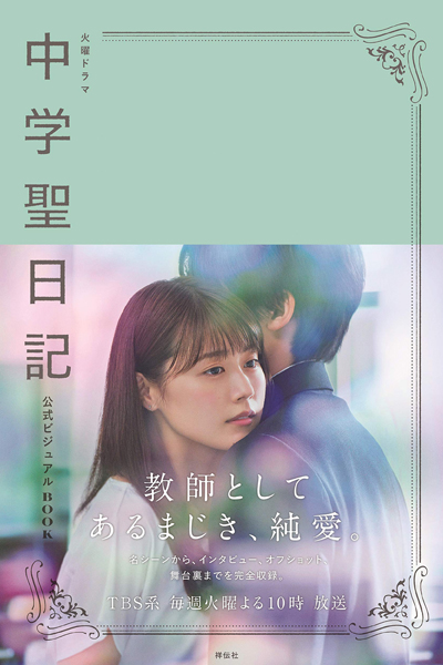 中学聖日記, ちゅうがくせいにっき, Chugakusei Nikki, Chu Gakusei Nikki, Chuugaku Seinikki, Junior high school diary, Meet Me After School