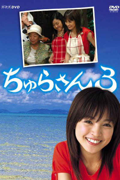 ちゅらさん3, The promise of the Chura Sea 3
