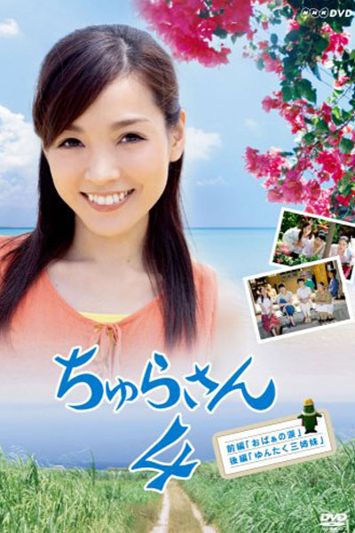ちゅらさん４, The Promise of the Chura Sea 4