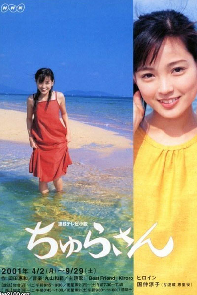 ちゅらさん, The Promise of the Chura Sea