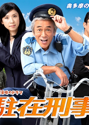 Chuzai Keiji Supesharu, 駐在刑事スペシャル
