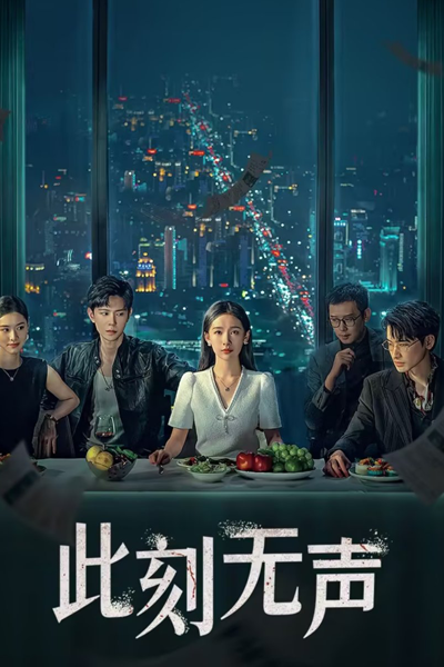 此刻无声, 此刻無聲, Silent at the Moment