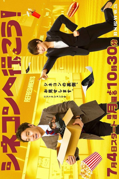 シネコンへ行こう！, Shinekon e Ikou!, Let`s Go to the Cinema Complex!, Let’s Go to the Cinema Complex!