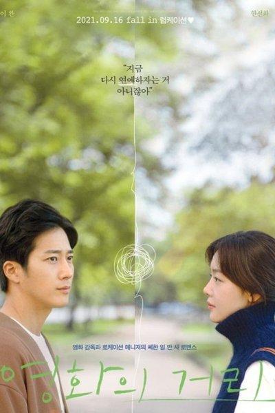 영화의거리, Yeonghwauigeoli, Street of Cinema