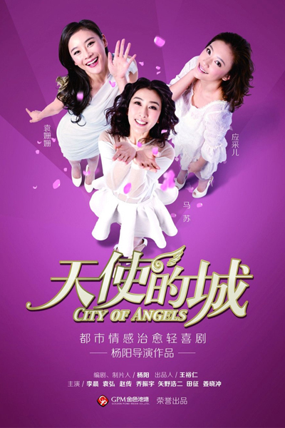 天使的城, Tian Shi De Cheng