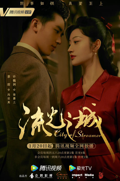 流光之城, Liu Guang Zhi Cheng, The City of Passing Time, City Of Streaming Light
