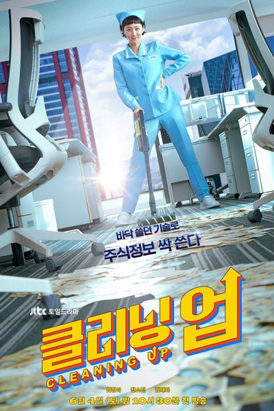 클리닝 업, 클리닝업, Keullining Eob, Keulliningeob