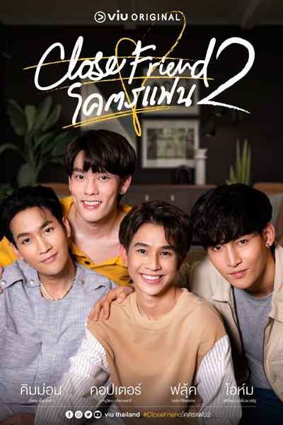 Close Friend โคตรแฟน Season 2, Close Friend S2, Close Friend 2