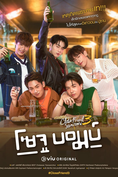 Close Friend โคตรแฟน 3 โซจูบอมบ์, Close Friend 3: Soju Bomb!