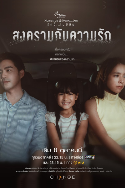 คลับฟรายเดย์เดอะซีรีส์ 15 ตอน สงครามกับความรัก, Songkhram Kap Khwam Rak, Club Friday Season 15: Love and War, Club Friday the Series: Moments & Memories, Club Friday the Series: Moments and Memories