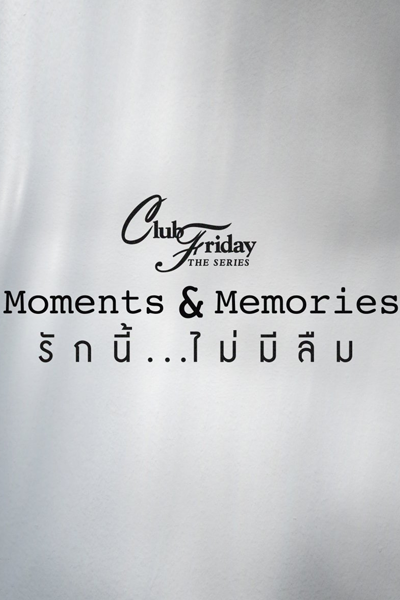 คลับฟรายเดย์เดอะซีรีส์ 15 รักนี้ไม่มีลืม, รักนี้...ไม่มีลืม, Club Friday Rak Ni Mai Mi Luem, Club Friday the Series: Moments & Memories, Club Friday Season 15: Moments and Memories