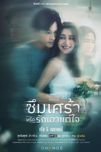 คลับฟรายเดย์เดอะซีรีส์ 16 ตอน ซึมเศร้าหรือรักเอาแต่ใจ, คลับฟรายเดย์เดอะซีรีส์ Hot Love Issue เรื่องรัก เรื่องร้อน ตอน ซึมเศร้าหรือรักเอาแต่ใจ, Club Friday the Series Hot Love Issue Rueang Rak Rueang Ron Ton Suem Sao Rue Rak Ao Tae Chai, Club Friday S