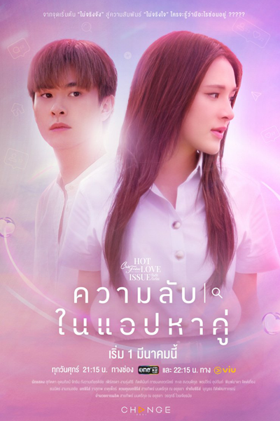 คลับฟรายเดย์เดอะซีรีส์ 16 ตอน ความลับในแอปหาคู่ , คลับฟรายเดย์เดอะซีรีส์ Hot Love Issue เรื่องรัก เรื่องร้อน ตอน ความลับในแอปหาคู่ , Club Friday Season 16: Khwam Lap Nai App Ha Khu , Club Friday Season 16: Hot Love Issue , Club Friday the Series