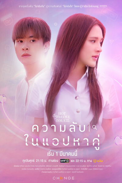 คลับฟรายเดย์เดอะซีรีส์ 16 ตอน ความลับในแอปหาคู่, คลับฟรายเดย์เดอะซีรีส์ Hot Love Issue เรื่องรัก เรื่องร้อน ตอน ความลับในแอปหาคู่, Club Friday Season 16: Khwam Lap Nai App Ha Khu, Club Friday Season 16: Hot Love Issue, Club Friday the Series Hot Love