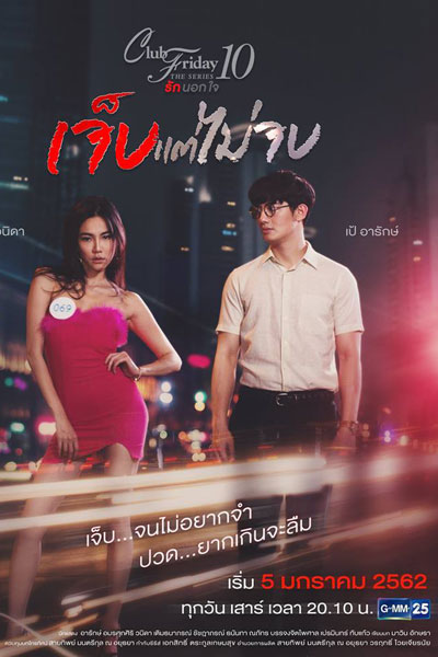 Club Friday The Series 10 รักนอกใจ ตอน เจ็บแต่ไม่จบ, Club Friday The Series Season 10: Jeb Baep Mai Job, Club Friday The Series 10: Pain That Won`t End