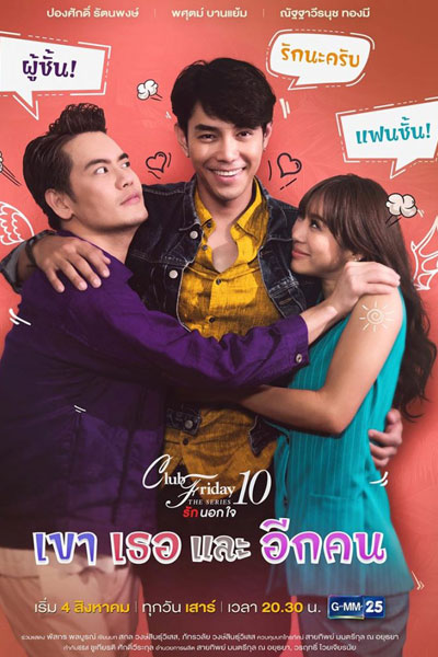 Club Friday The Series 10 รักนอกใจ ตอน เขา เธอ และ อีกคน, Club Friday The Series 10 รักนอกใจ ตอน เขาเธอและอีกคน, Club Friday The Series Season 10: Kao Tur Lae Eak Khon, Club Friday The Series 10: Them, You, and Another Person