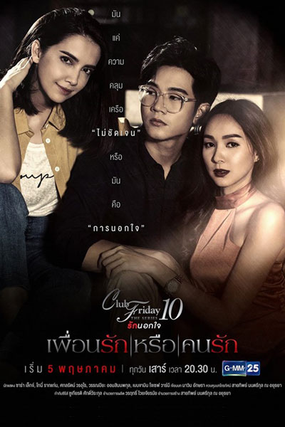 Club Friday The Series 10 ตอน เพื่อนรักหรือคนรัก, Club Friday The Series 10: Puen Rak Reu Kon Rak, Club Friday The Series Season 10: Puen Ruk Luer Khon Ruk, Club Friday The Series 10: Best Friend or Lover