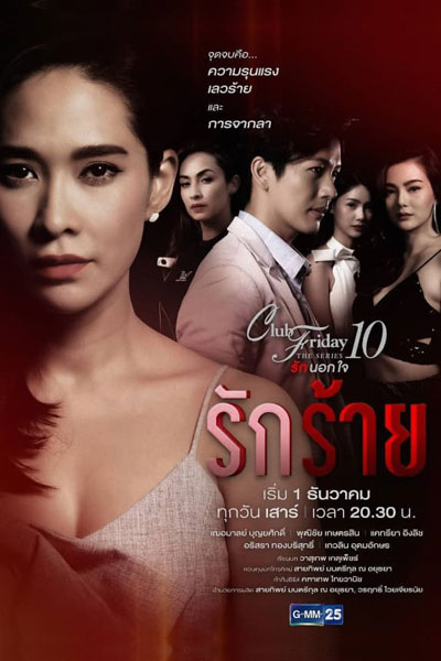 Club Friday the Series 10 รักนอกใจ ตอน รักร้าย, Club Friday The Series Season 10: Rak Rai, Club Friday The Series 10: Bad Love