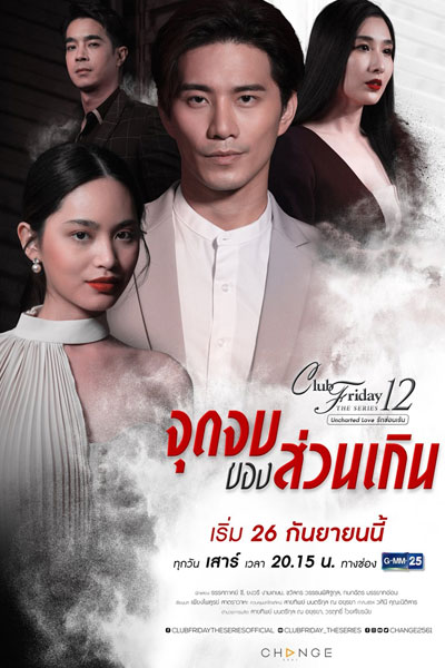 Club Friday The Series 12 Uncharted Love จุดจบของส่วนเกิน