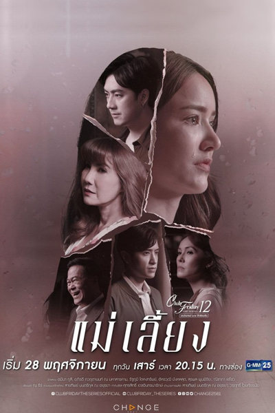แม่เลี้ยง, Club Friday The Series 12 Uncharted Love แม่เลี้ยง