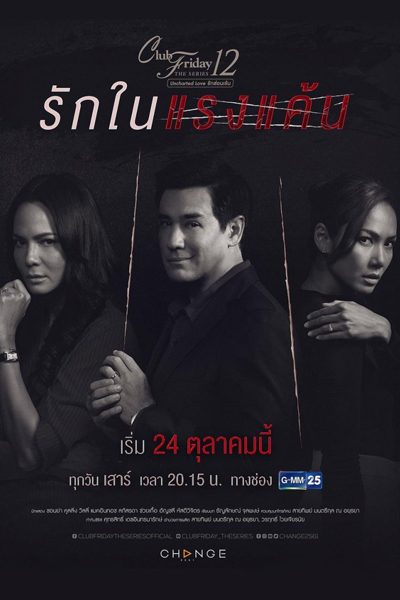 Club Friday The Series 12 Uncharted Love รักในแรงแค้น