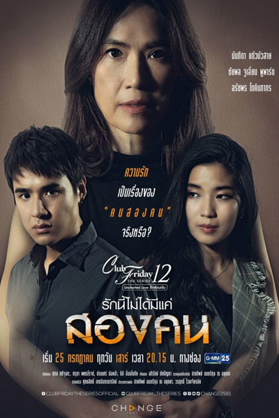 รักนี้ไม่ได้มีแค่สองคน, Club Friday The Series 12 Uncharted Love รักนี้ไม่ได้มีแค่สองคน