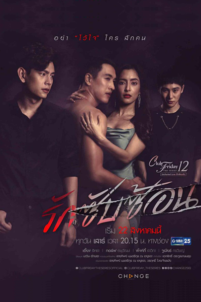 Club Friday The Series 12 Uncharted Love รักซับซ้อน , Club Friday The Series 12: Complicated Love