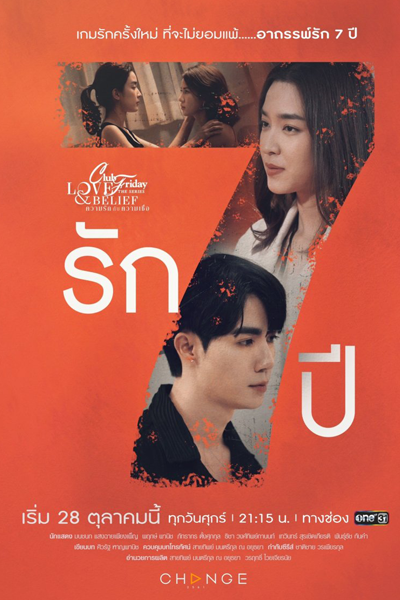 คลับฟรายเดย์เดอะซีรีส์ ความรักกับความเชื่อ ตอน รัก 7 ปี, คลับฟรายเดย์เดอะซีรีส์ 14 ความรักกับความเชื่อ, Club Friday the Series: Love and Belief, Club Friday the Series 14: Love & Belief