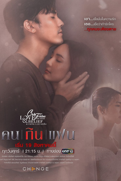 คลับฟรายเดย์เดอะซีรีส์ Love and Belief ความรักกับความเชื่อ ตอน คนกินแฟน, Club Friday the Series: Love & Belief
