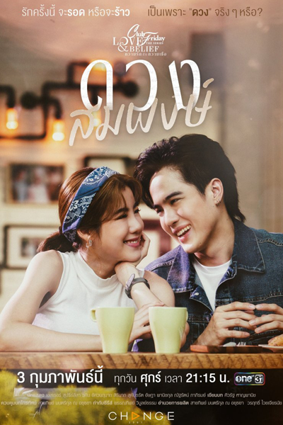 คลับฟรายเดย์เดอะซีรีส์ ความรักกับความเชื่อ ตอน ดวงสมพงศ์​, คลับฟรายเดย์เดอะซีรีส์ 14 ความรักกับความเชื่อ, Duang Somphong, Club Friday the Series 14: Love & Belief, Club Friday the Series: Love and Belief