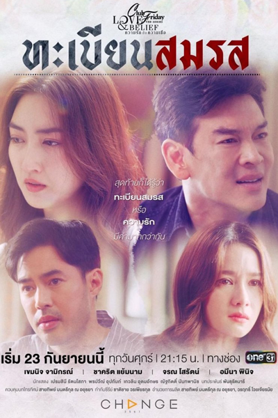 คลับฟรายเดย์เดอะซีรีส์ ความรักกับความเชื่อ ตอน ทะเบียนสมรส, Club Friday the Series 14 Love & Belief ทะเบียนสมรส