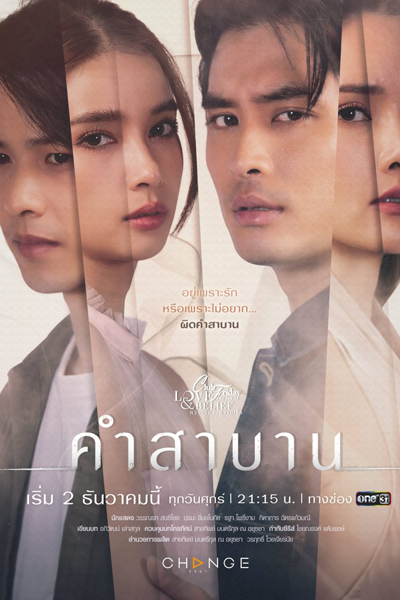 คลับฟรายเดย์เดอะซีรีส์ ความรักกับความเชื่อ ตอน คำสาบาน , คลับฟรายเดย์เดอะซีรีส์ 14 ความรักกับความเชื่อ , Club Friday the Series: Love and Belief , Club Friday the Series 14: Love & Belief , Club Friday the Series 14: Oath