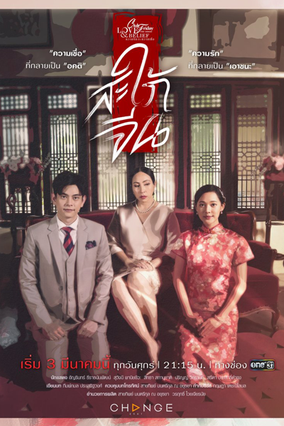คลับฟรายเดย์เดอะซีรีส์ ความรักกับความเชื่อ ตอนสะใภ้จีน, คลับฟรายเดย์เดอะซีรีส์ 14 ความรักกับความเชื่อ, Saphai Chin, Saphai Jeen, Club Friday the Series: Love and Belief, Club Friday the Series 14: Love & Belief, Chinese In-Laws