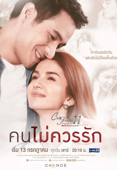 Club Friday The Series 11 รักที่ไม่ได้ออกอากาศ ตอน คนไม่ควรรัก , Club Friday The Series 11: The One That Shouldn`t be Loved