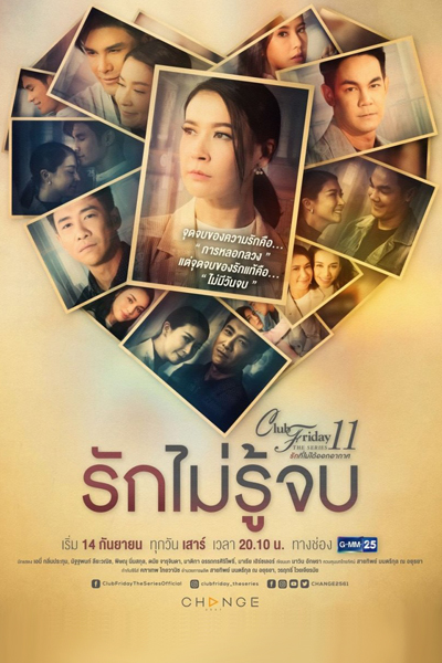 Club Friday The Series 11 รักที่ไม่ได้ออกอากาศ ตอน รักไม่รู้จบ