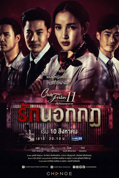 Club Friday The Series 11 รักที่ไม่ได้ออกอากาศ ตอน รักนอกกฎ, Club Friday The Series 11: Love Above the Rules
