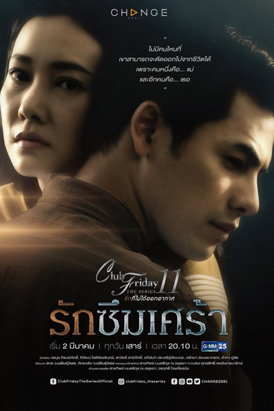 Club Friday The Series 11 รักที่ไม่ได้ออกอากาศ ตอน รักซึมเศร้า, Club Friday The Series 11: Depressive Love