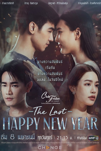 คลับฟรายเดย์เดอะซีรีส์ ตอน The Last Happy New Year, Club Friday the Series Love Seasons Celebration: The Last Happy New Year