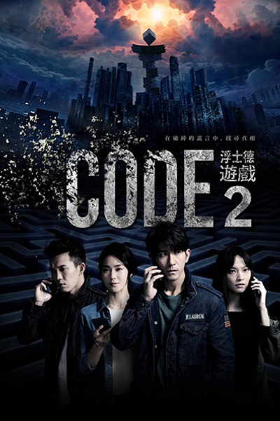 浮士德遊戲2, CODE Fu Shi De You Xi 2, Code 2: His Cafe
