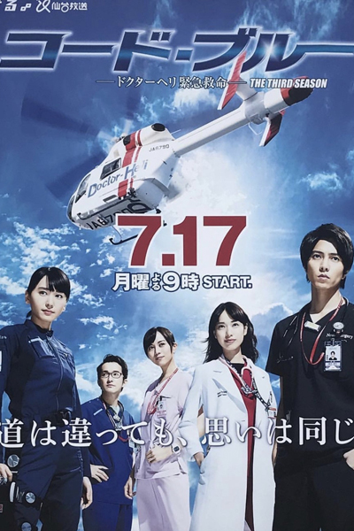 コード・ブルー第3弾, Code Blue 3