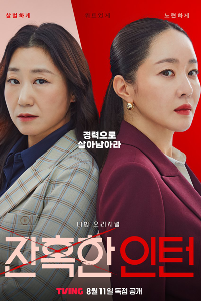 잔혹한 인턴, 잔혹한 애란씨, 残酷的实习生, Janhoghan Inteon, Janhoghan Aelanssi, Cruel Mrs Ae Ran, Cruel Miss Ae Ran, Cruel Intern, Дорама Жестокий интерн