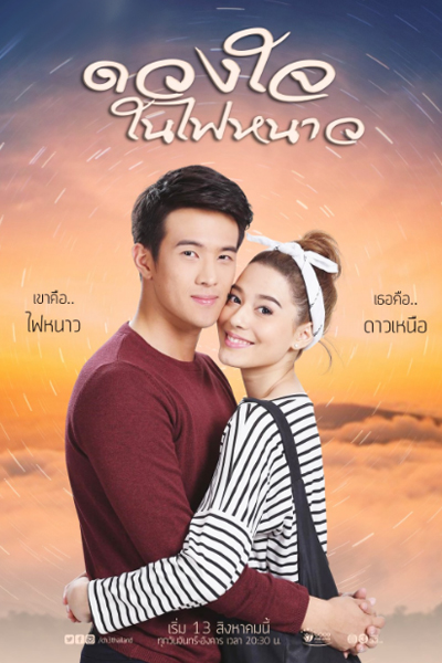 ดวงใจในไฟหนาว, Duang Jai Nai Fai Nao, Duang Jai Nai Fai Nhao
