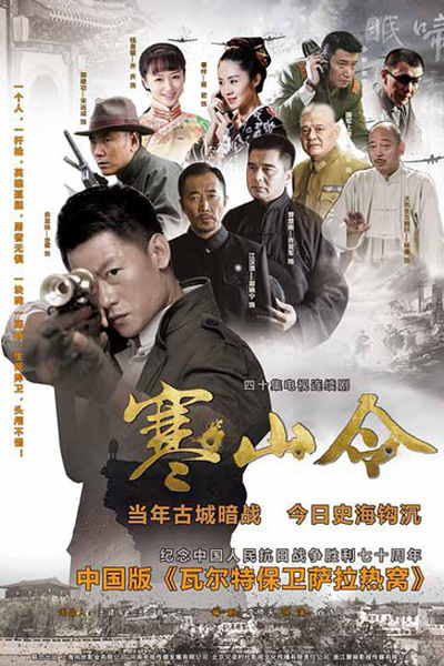 寒山令, Han Shan Ling, Cold Mountain Order, Холодная гора