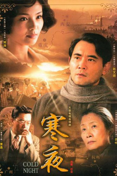 寒夜, Han Ye, The Cold Night, Cold Night, Холодные ночи