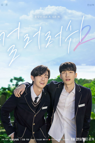 컬러 러쉬 2, 컬러러쉬 2, Color Rush Season 2, Color Rush S2, Colour Rush Season 2, Colour Rush S2, Colour Rush 2