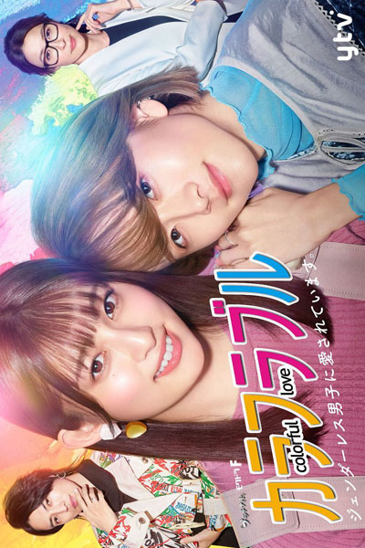 カラフラブル～ジェンダーレス男子に愛されています, Colorful Love: I am Loved by a Genderless Boy