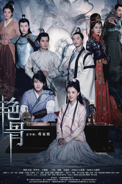 艳骨, Yan Gu